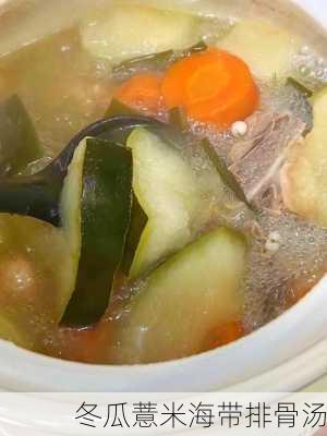 冬瓜薏米海带排骨汤