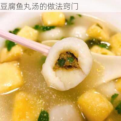 豆腐鱼丸汤的做法窍门